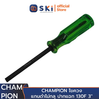 CHAMPION ไขควงแกนดำไม่ทลุ ปากแฉก 130F 3" (ราคาต่ออัน , 1 กล่องมี 12 อัน) | SKI OFFICIAL