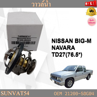 วาล์วน้ำ NISSAN BIG-M NAVARA TD27(76.5°) รหัส 21200-58G04