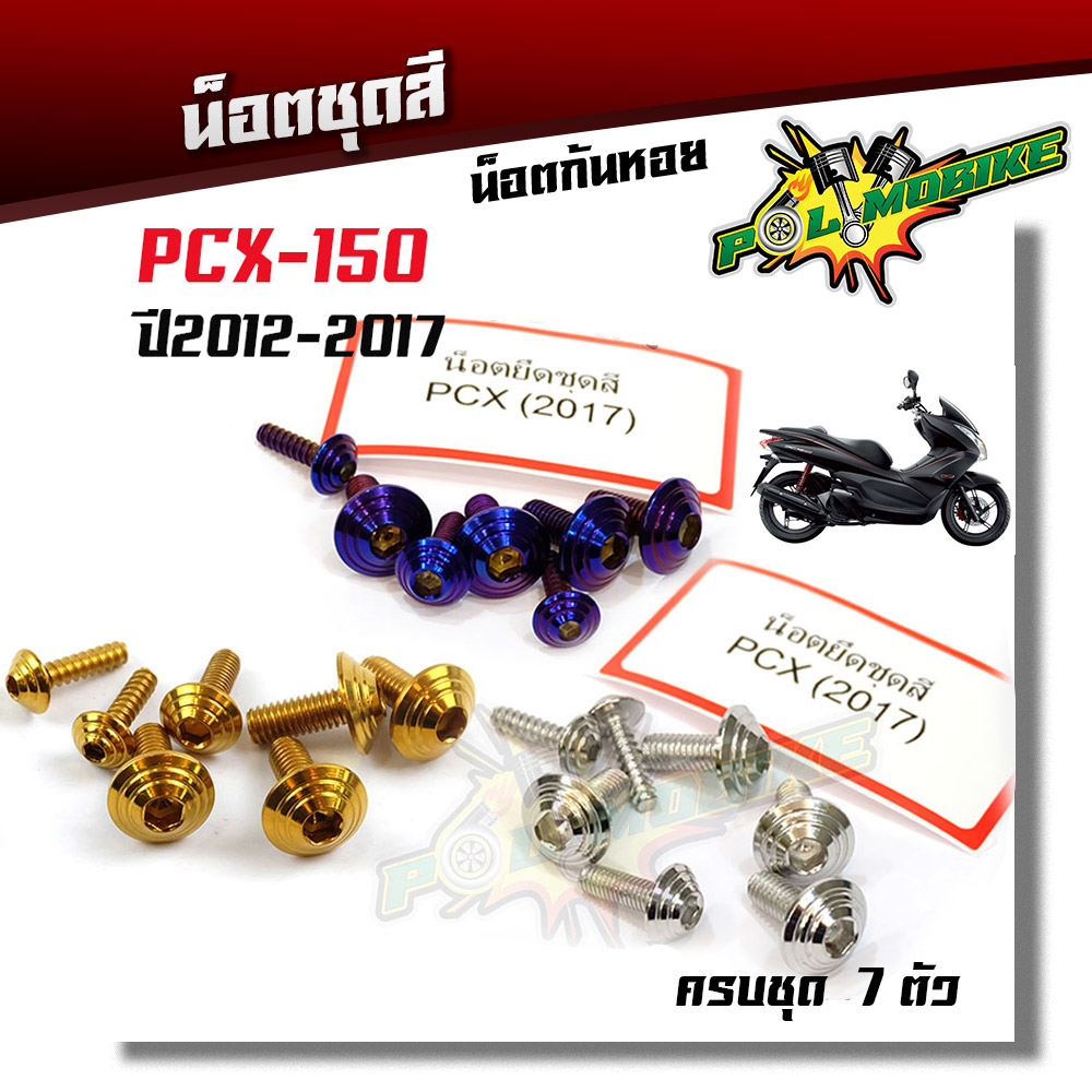น็อตชุดสี PCX150 ปี2012-2017 (1ชุดมี 7ตัว) หัวก้นหอย  เลสแท้ - แบรนด์แท้2M