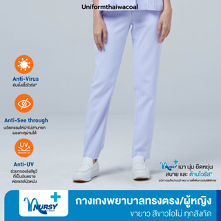 [ทุกสังกัด] Uniformthaiwacoal Nursy+ กางเกงพยาบาล ขาตรง สีโอโม่ออกฟ้า FLW041