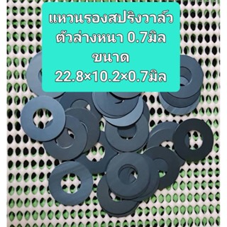 แหวนรองสปริงฝา2วาล์วตัวล่างหนา0.7มิลขนาด22.8x10.2x0.7มิลใช้รองสปริงแก้ปัญหาหลังวาล์วใช้กับรถตระกลูWAVE,PCXราคาตัวละ35บาท