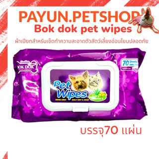 BokDok ผ้าเปียกทำความสะอาด Pet wipes บรรจุ 70 แผ่น/แพ็ค