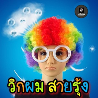 🤡พร้อมส่ง🤡วิกผมสายรุ้ง วิกตัวตลก วิกผมแฟนซี สำหรับเด็กโต iallshop