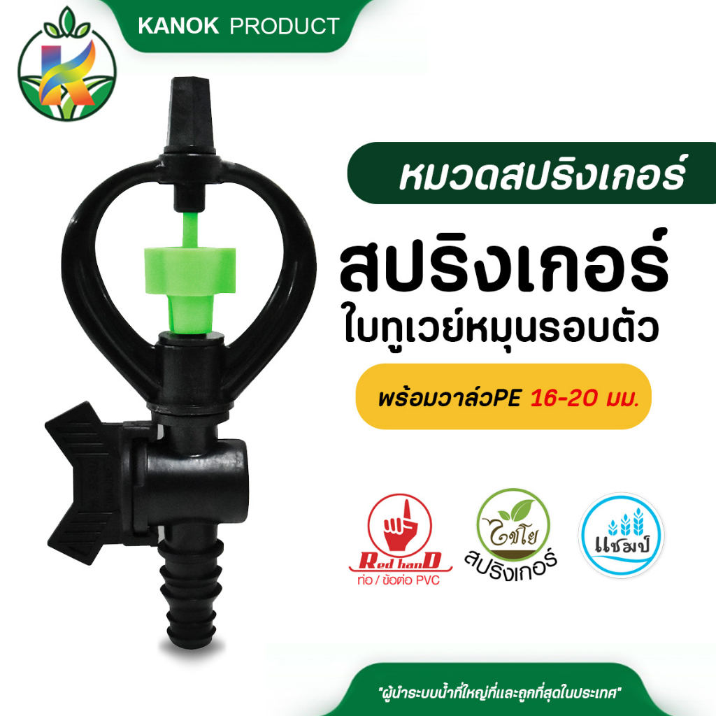 ไชโย สปริงเกอร์ ใบทูเวย์ โครงหมุนรอบตัว ( แพ็ค 5 ตัว ) ให้น้ำไกล สวมท่อ PE ขนาด 16 มิล 20 มิล 25 มิล