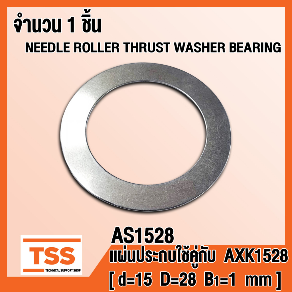 AS1528 แผ่นประกบ ใช้คู่กับ AXK1528 (NEEDLE ROLLER THRUST WASHER BEARING) AS 1528 จำนวน 1 ชิ้น โดย TS