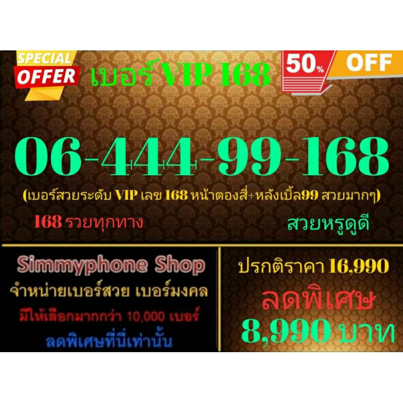 ขายเบอร์ VIP 168  06-444-99-168 (AIS เติมเงิน)