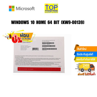 [ผ่อน 0% 10 ด.] Windows 10 Home 64 Bit (OEM) KW9-00139 / BY TOPCOMPUTER