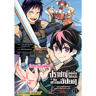 ปราชญ์หนึ่งในใต้หล้ากับตราสุดอัปยศ เล่ม 11 หนังสือ การ์ตูน มังงะ ปราชญ์ ตราสุดอัปยศ smm พี่พงษ์  24/3/66