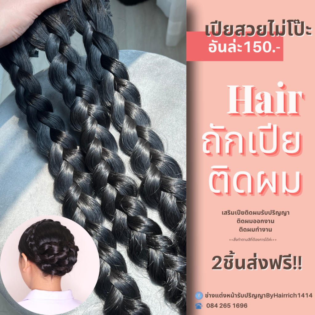 เปียปลอมติดผม รับปริญญา ออกงาน (สีดำ)
