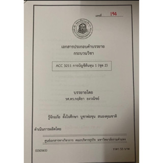 เอกสารคณะบริหาร ACC3211 การบัญชีต้นทุน 1 ( ชุดที่ 2 )