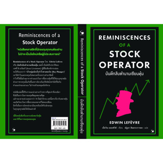 บันทึกลับตำนานเซียนหุ้น Reminiscenses of a Stock Operator / Edwin Lefevre
