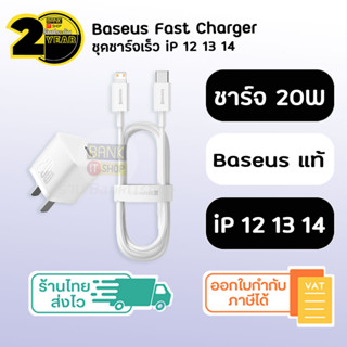 (ประกัน 2 ปี) ชุดชาร์จเร็ว Baseus แท้ [SKU247-249] 20W Fast Charge Type C to L ชุดชาร์จเร็ว สายชาร์จ ชาร์จไว