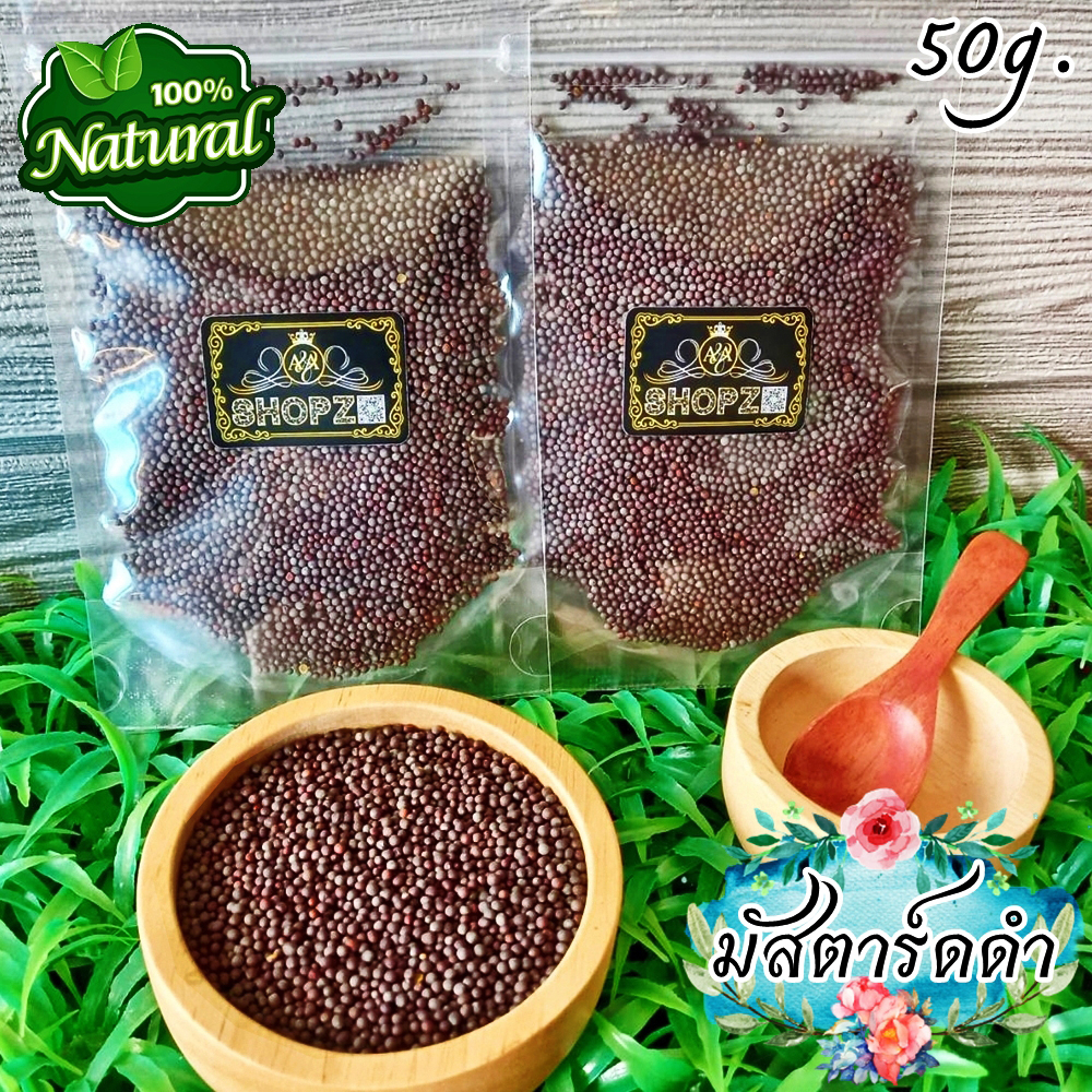 สมุนไพรแห้ง มัสตาร์ดดำ ขนาด 50 กรัม Black Mustard Seeds