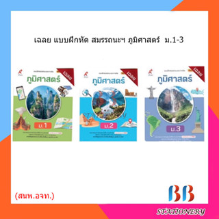 เฉลย แบบฝึกสมรรถนะและการคิด ภูมิศาสตร์ ม.1-ม.3/อจท.