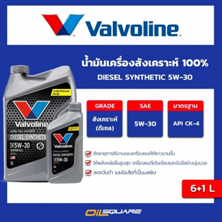 น้ำมันเครื่อง ดีเซล เกรดสังเคราะห์ Valvoline Diesel Synthetic SAE 5W-30 ขนาด 6+1 ลิตร