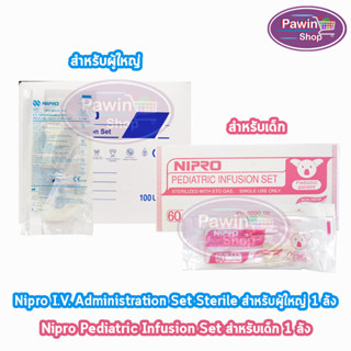 Nipro Pediatric Infusion Set / Nipro I.V. Administration Set ชุดให้สารละลายทางหลอดเลือด ( 100 ชิ้น ) [1 กล่อง]