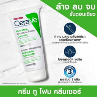 🔥ของแท้100% จัดส่งจากสต็🔥 เซราวี CERAVE HYDRATING CREAM-TO-FOAM CLEANSER คลีนเซอร์ทำความสะอาดและล้างเครื่องสำอางบนผิวหน้