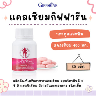 แคลเซียม กิฟฟารีน ( 400 มิลลิกรัม ) CAL-D-MAG 400 mg แคล ดี แมก CALCIUM GIFFARINE แมกนีเซียม