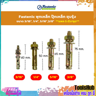 **แพค 5 ตัว/ชุด** Fastenic พุกเหล็ก ปุ๊กเหล็ก ชุบรุ้ง ขนาด 3/16", 1/4", 5/16",3/8"