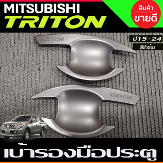 เบ้ารองมือเปิดประตู สีดำด้าน 2ประตู MITSUBISHI TRITON 2015 2016 2017 2018 2019 2020 สี ดำด้าน (R)