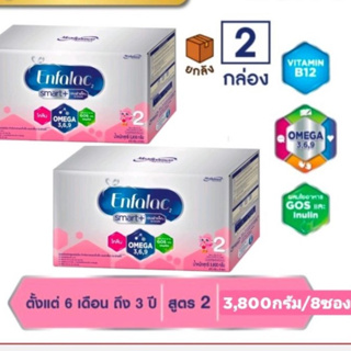 (ยกลัง2กล่อง)//EnfaSmart +สูตร​ 2​ ขนาด​ 3,800กรัม(8ถุง)