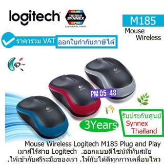Mouse Wireless Logitech (M185) (RED,Blue,Gray) เมาส์ไร้สาย Plug-and-play ประกันศูนย์ SYNNEX Thailand 3 ปี ออก VAT ได้