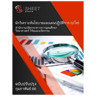 แนวข้อสอบ นักวิเคราะห์นโยบายและแผนปฏิบัติการ (ระดับปริญญาโท) สำนักงานปลัดกระทรวงการอุดมศึกษา วิทยาศาสตร์ วิจัยและนวัตกรร