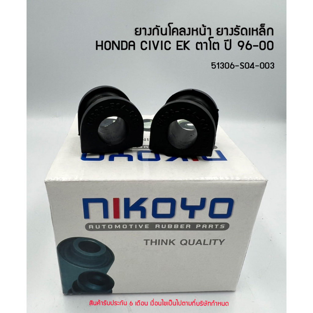 (คู่)(พร้อมส่ง)ยางกันโคลงหน้า HONDA CIVIC EK ตาโต 96-00 รหัสสินค้า 51306-S04-003 NIKOYO RUBBER PARTS