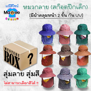 E02 หมวกลาย สก็อตปีกเล็ก มีผ้าคลุมหน้า 2 ชั้น กัน UV หมวกแม่ค้า ทำไร่ทำสวน ฟรีไซส์ มีราคาส่ง พร้อมส่ง