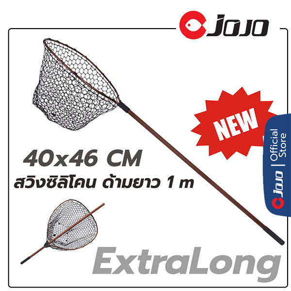 สวิง ด้ามยาว ตาข่าย ซิลิโคน สวิง ตักปลา ตักหมึก ยาวรวม 150cm โครงอะลูมีเนียม สีน้ำตาล