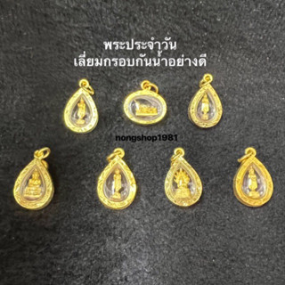 พระประจำวันเลี่ยมกรอบกันน้ำ100%