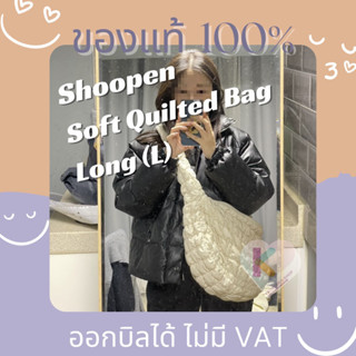 [พร้อมส่ง] เหมือน cos messenger ที่สุด💘 Shoopen Soft Quilting Bag (Long) ใบใหญ่ ไซส์ L กระเป๋าก้อนเมฆ เจนนี่