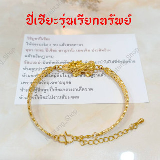 ปี่เซียะคาบเหรียญ เรียกทรัพย์ สร้อยข้อมือปี่เซียะ ชุบทอง18K. #135