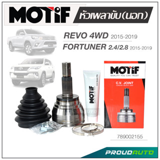 MOTIF หัวเพลาขับ (นอก) REVO 4WD 2015-2019 / FORTUNER 2.4 / 2.8 2015-2019