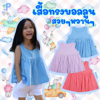 QolonP โคล่อนพี เสื้อยืดเด็กผู้หญิง แขนกุด ชายบอลลูน ผ้ายืด Cotton 100% สีพื้น สดใส น่ารัก หวานๆ