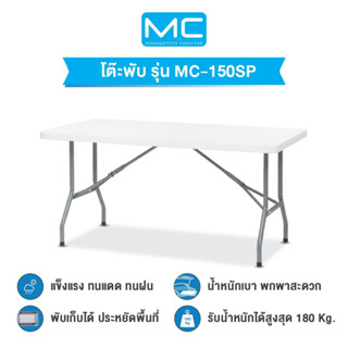 MC รุ่น MC-150SP โต๊ะพับ 150 cm. เก็บขาได้อย่างเดียว