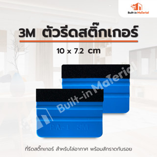 3M ตัวรีดสติ๊กเกอร์ แผ่นรีดฟิล์มไมล์ ที่รีดสติ๊กเกอร์ แผ่นรีดสติ๊กเกอร์ แผ่นรีดสติกเกอร์ ไล่ฟองอากาศ ที่รีดฟิล์ม