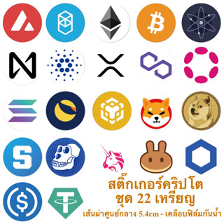 สติ๊กเกอร์คริปโต ชุด 22 เหรียญ/แผ่น ขนาด 5.4cm เคลือบฟิล์มกันน้ำ Crypto Sticker พร้อมส่งในไทย