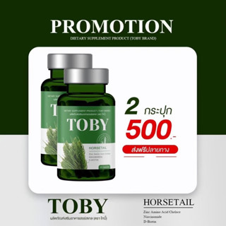 แพ็ค 2 กระปุก ของแท้ ส่งฟรี🚩Toby Horsetail 🚩โทบี้ โฮร์สเทล หญ้าหางม้า🚩ปัญหาผม ร่วง บาง คัน ยาวช้า เชื้อรา