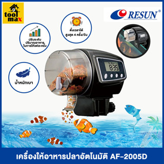 Resun เครื่องให้อาหารปลาอัตโนมัติ ตั้งเวลาให้อาหารปลา รุ่น AF-2005D Digital Automatic Fish Feeder