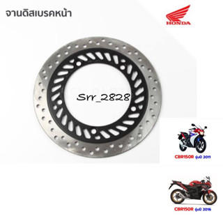 จานดิสเบรคหน้า HONDA CBR150R 2011-2017 แท้ศูนย์