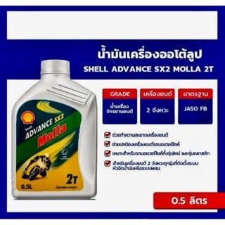 ⚡น้ำมันออโต้ลูป มอลล่า molla 2T 0.5ลิตร#น้ำมันข้าง✅ของแท้🔥ส่งเร็ว⚡️