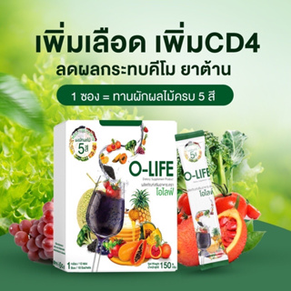 ของแท้+ส่งฟรี O-life โอไลฟ์ ผงผักผลไม้5สี เพิ่มเลือด เสริมภูมิคุ้มกัน ขับถ่ายดี ฟื้นฟูร่างกาย 1กล่อง มี10 ซอง