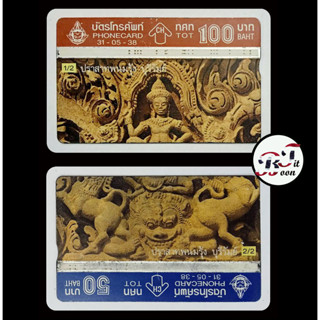 (ของสะสม) บัตรโทรศัพท์เก่า Phone Card ชุด ปราสาทพนมรุ้ง