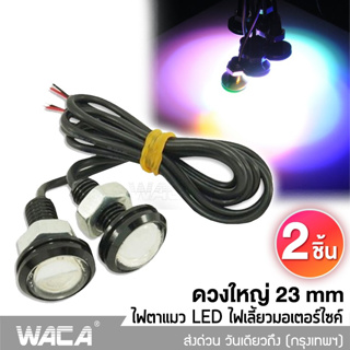 WACA  ไฟตาแมว 23 mm.  ใส่ได้หลายรุ่น ไฟเลี้ยว ไฟเลี้ยวมอเตอร์ไซค์ ไฟตัดหมอก ไฟเลี้ยวแต่ง  E17 ^CZ