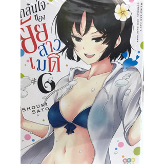 รักล้นใจของยัยสาวเมด เล่ม 1-6 สินค้าพร้อมส่ง