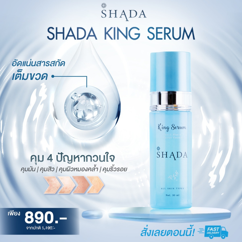 Shada King Serum เซรั่มบำรุงผิว ดูแลทุกปัญหาผิว ครบจบในขวดเดียว