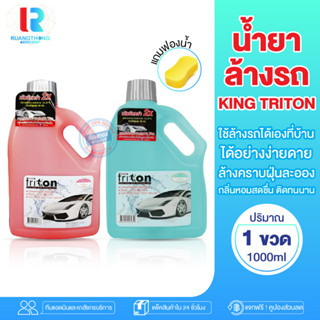 RTของแท้ แชมพูล้างรถ ตันออโต้วอช KING TRITON น้ำยาล้างรถ น้ำยาล้างรถเงา น้ำยาล้างรถ3m น้ำยาล้างรถโฟม น้ำยาล้างรถยนต์