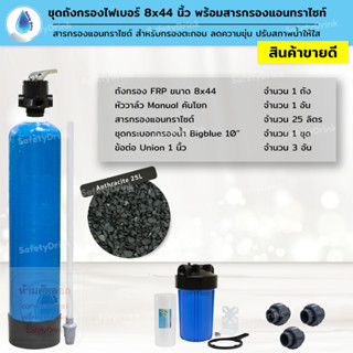 💦 SafetyDrink 💦 ชุดถังกรองน้ำ FRP 8x44 นิ้ว แอนทราไซต์ กรองตะกอน ปรับสภาพน้ำให้ใส 💦