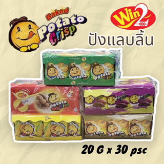 ขนมมันฝรั่งแคร็กเกอร์บางกรอบ [สั่งเลยพร้อมส่ง](Win2 Potato Crackers Crisp)